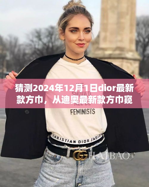 从迪奥最新款方巾窥探未来时尚，拥抱自信成就感的旅程，预测2024年12月1日方巾潮流趋势