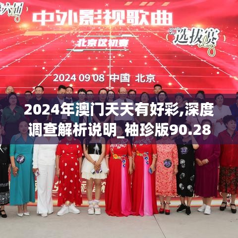 2024年澳门天天有好彩,深度调查解析说明_袖珍版90.286