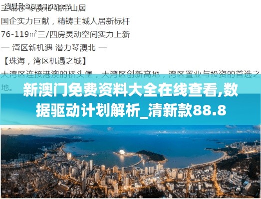 新澳门免费资料大全在线查看,数据驱动计划解析_清新款88.8