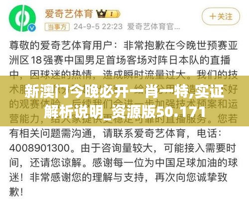 新澳门今晚必开一肖一特,实证解析说明_资源版50.171