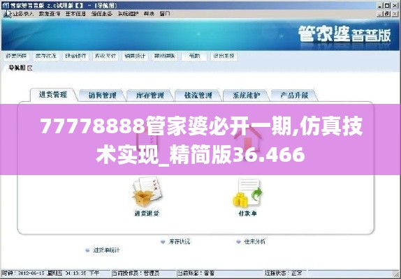77778888管家婆必开一期,仿真技术实现_精简版36.466