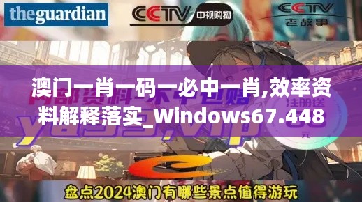 澳门一肖一码一必中一肖,效率资料解释落实_Windows67.448