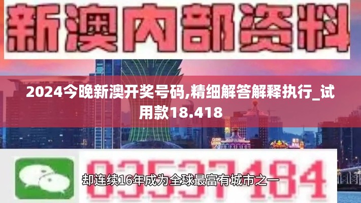 2024今晚新澳开奖号码,精细解答解释执行_试用款18.418