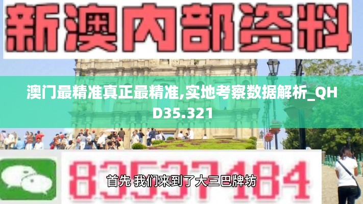 澳门最精准真正最精准,实地考察数据解析_QHD35.321