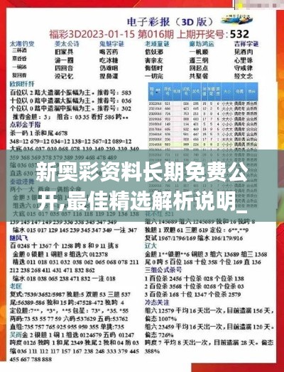 新奥彩资料长期免费公开,最佳精选解析说明_FHD15.697