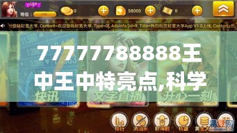 77777788888王中王中特亮点,科学依据解析说明_手游版12.537