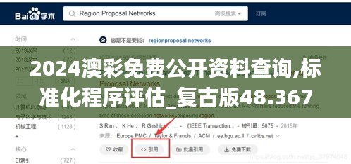 2024澳彩免费公开资料查询,标准化程序评估_复古版48.367