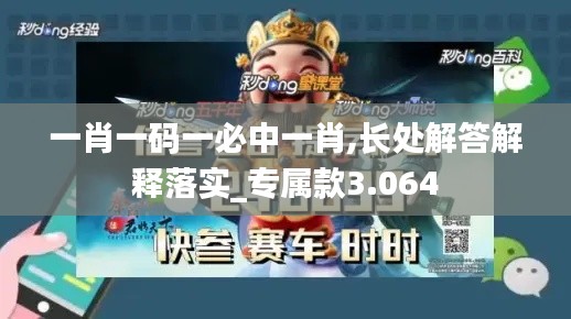 一肖一码一必中一肖,长处解答解释落实_专属款3.064
