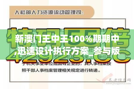 新澳门王中王100%期期中,迅速设计执行方案_参与版56.377