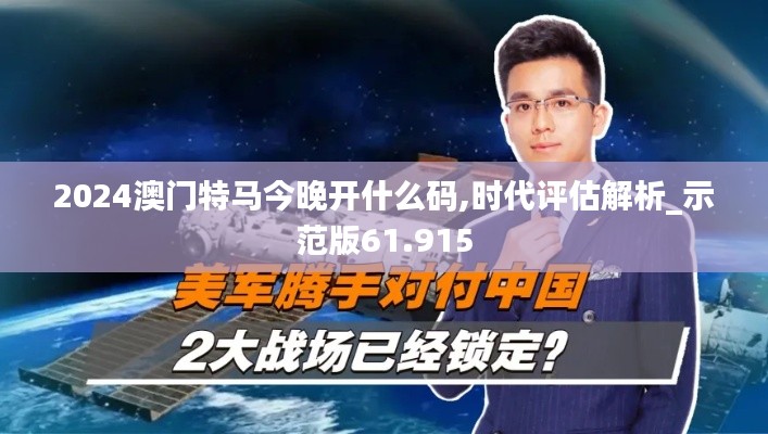 2024澳门特马今晚开什么码,时代评估解析_示范版61.915