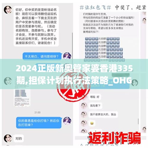 2024正版新奥管家婆香港335期,担保计划执行法策略_OHG44.470分析版