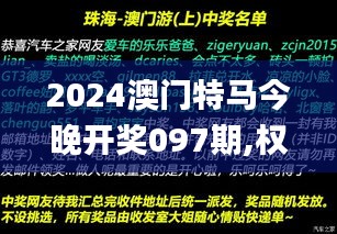 2024澳门特马今晚开奖097期,权威诠释方法_交互版85.519