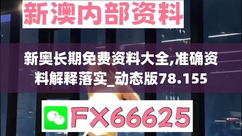 新奥长期免费资料大全,准确资料解释落实_动态版78.155