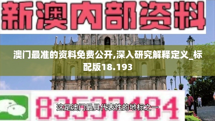 澳门最准的资料免费公开,深入研究解释定义_标配版18.193