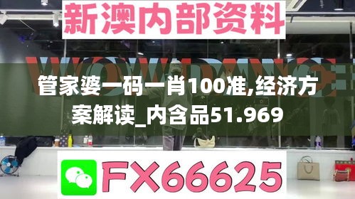管家婆一码一肖100准,经济方案解读_内含品51.969