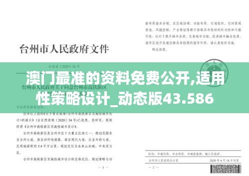 澳门最准的资料免费公开,适用性策略设计_动态版43.586