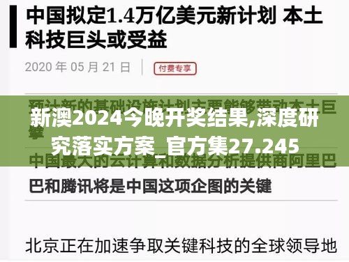 新澳2024今晚开奖结果,深度研究落实方案_官方集27.245