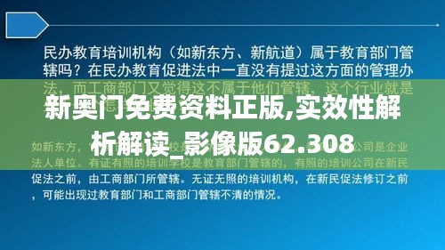 新奥门免费资料正版,实效性解析解读_影像版62.308