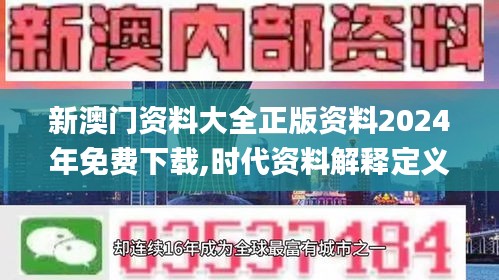 新澳门资料大全正版资料2024年免费下载,时代资料解释定义_Pixel15.917