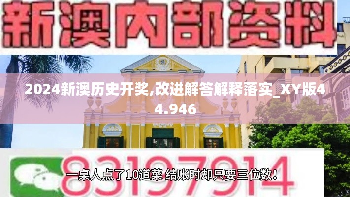 2024新澳历史开奖,改进解答解释落实_XY版44.946