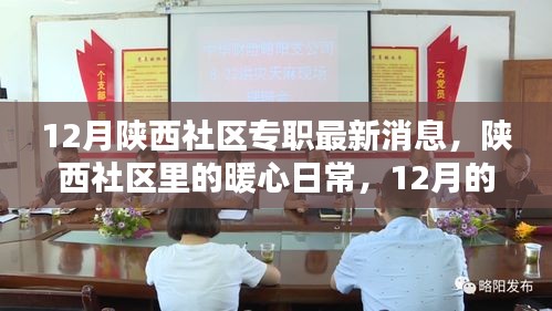 陕西社区专职暖心日常，十二月的美好瞬间