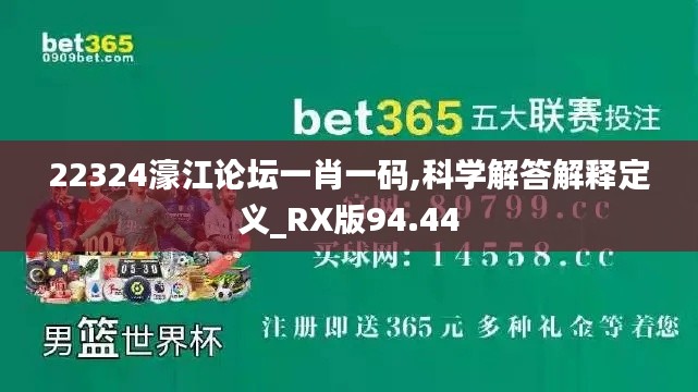 22324濠江论坛一肖一码,科学解答解释定义_RX版94.44