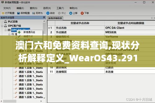 澳门六和免费资料查询,现状分析解释定义_WearOS43.291