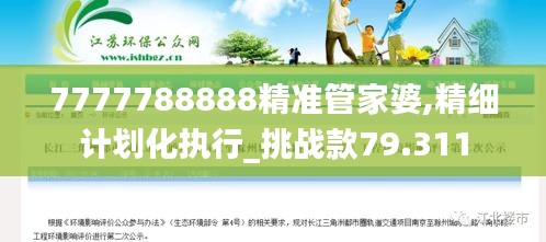 7777788888精准管家婆,精细计划化执行_挑战款79.311