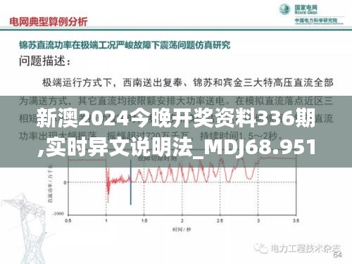 新澳2024今晚开奖资料336期,实时异文说明法_MDJ68.951互动版