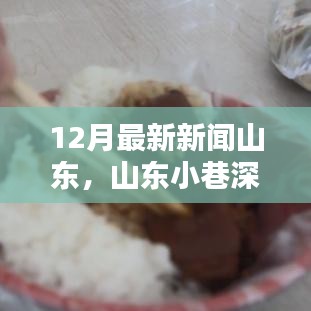 揭秘山东济南冬日小巷深处的特色小店，最新新闻一览