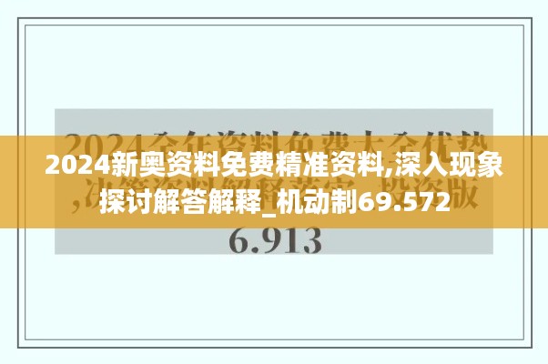 2024新奥资料免费精准资料,深入现象探讨解答解释_机动制69.572
