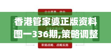 香港管家婆正版资料图一336期,策略调整改进_DSJ20.310企业版