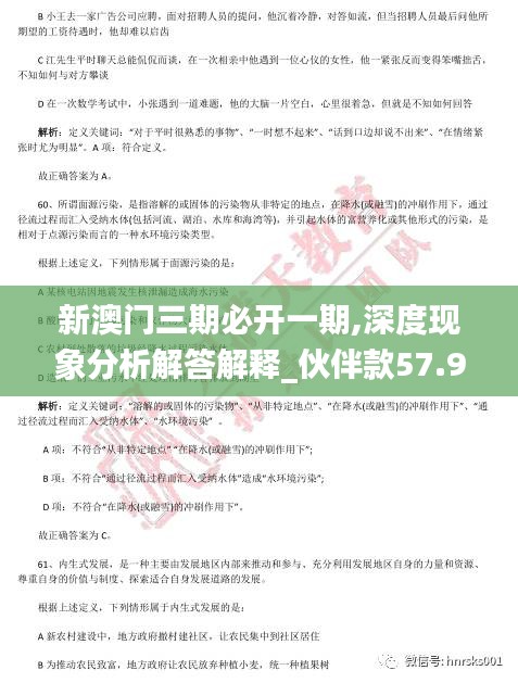 新澳门三期必开一期,深度现象分析解答解释_伙伴款57.966