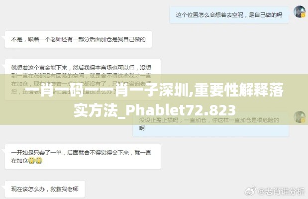 一肖一码一一肖一子深圳,重要性解释落实方法_Phablet72.823