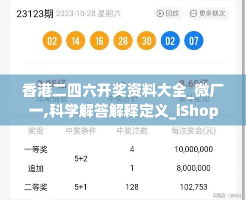 香港二四六开奖资料大全_微厂一,科学解答解释定义_iShop90.181
