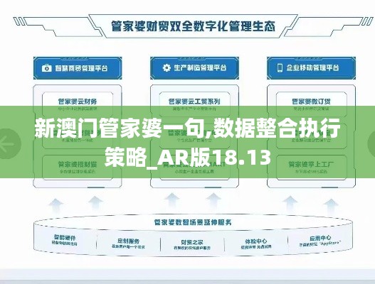 新澳门管家婆一句,数据整合执行策略_AR版18.13