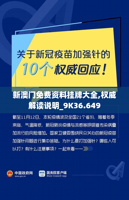 新澳门免费资料挂牌大全,权威解读说明_9K36.649