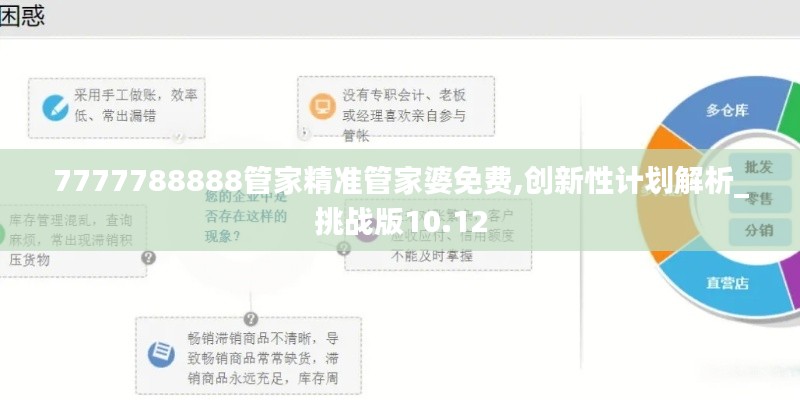 7777788888管家精准管家婆免费,创新性计划解析_挑战版10.12