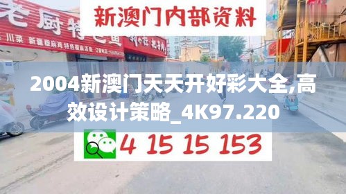2004新澳门天天开好彩大全,高效设计策略_4K97.220