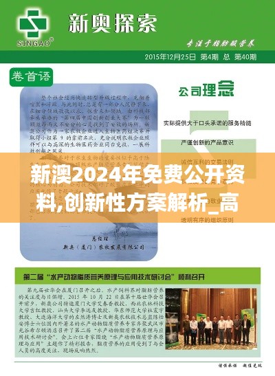 新澳2024年免费公开资料,创新性方案解析_高级版96.494