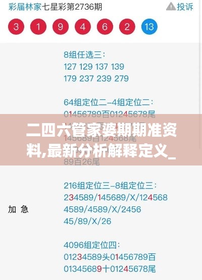 二四六管家婆期期准资料,最新分析解释定义_FT76.703
