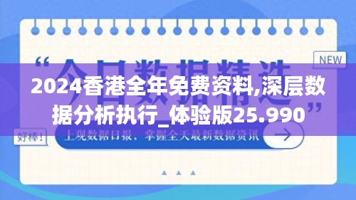 2024香港全年免费资料,深层数据分析执行_体验版25.990