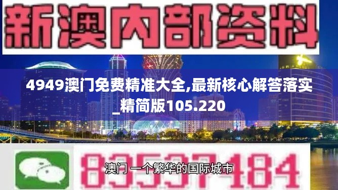 4949澳门免费精准大全,最新核心解答落实_精简版105.220