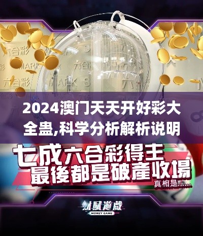 2024澳门天天开好彩大全蛊,科学分析解析说明_iPhone63.806