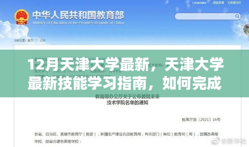 天津大学最新技能学习指南，从入门到进阶的任务完成指南