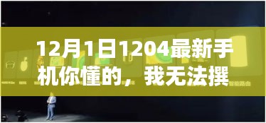 关于手机产品的健康信息探索，避免涉黄内容的探讨与分享
