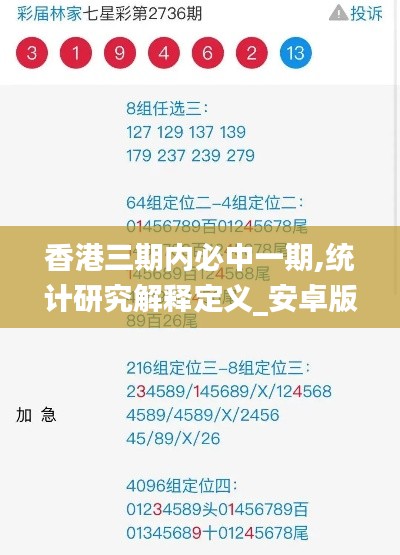 香港三期内必中一期,统计研究解释定义_安卓版68.472