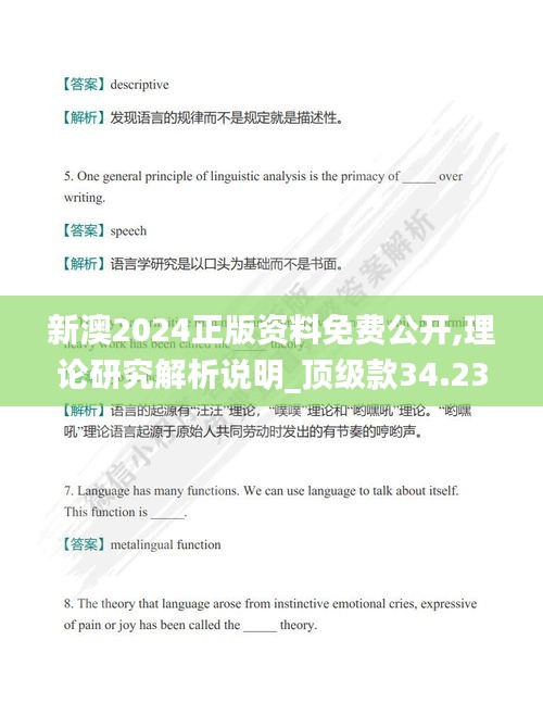 新澳2024正版资料免费公开,理论研究解析说明_顶级款34.233