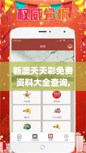 新澳天天彩免费资料大全查询,先进策略解答解释执行_保养集4.458