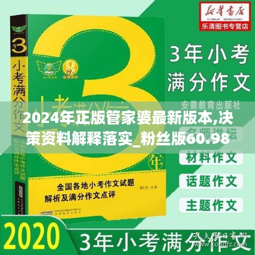 2024年正版管家婆最新版本,决策资料解释落实_粉丝版60.984